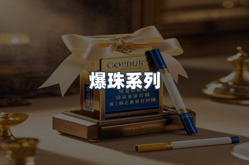 爆珠系列